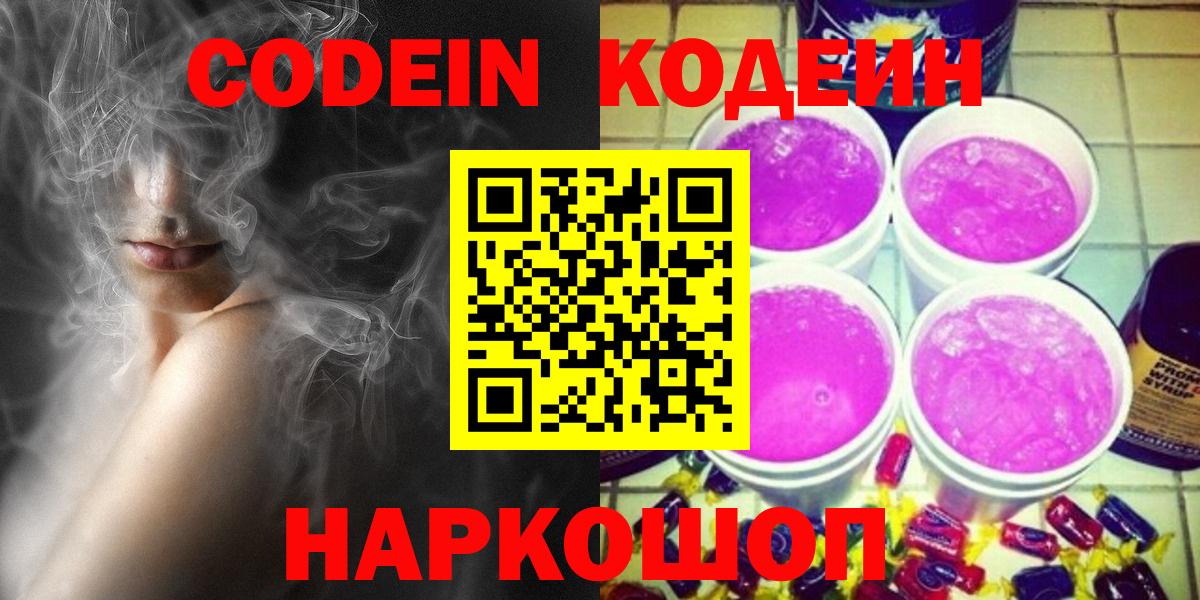 Кодеин Purple Drank Железноводск