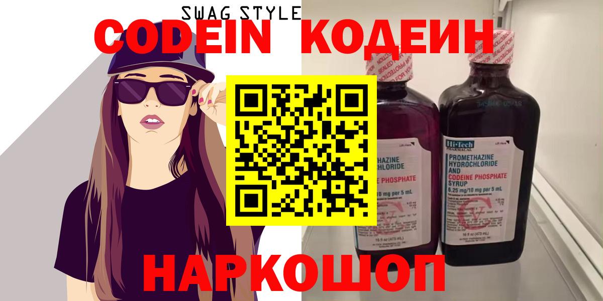 Кодеиновый сироп Lean Purple Drank  Вход с VPN  Железноводск 